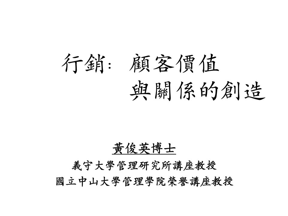 [精选]营销顾客价值与关系的创造培训课程