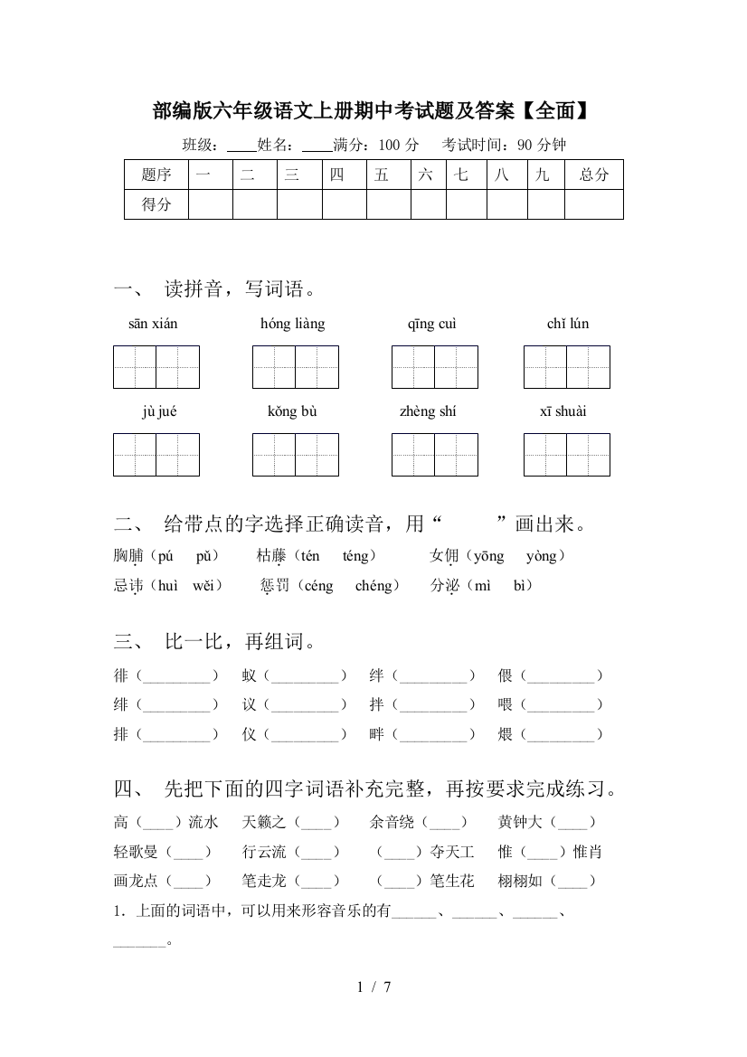 部编版六年级语文上册期中考试题及答案【全面】