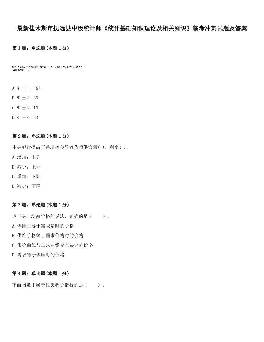 最新佳木斯市抚远县中级统计师《统计基础知识理论及相关知识》临考冲刺试题及答案