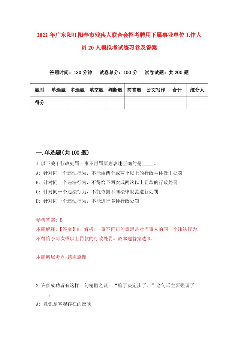 2022年广东阳江阳春市残疾人联合会招考聘用下属事业单位工作人员20人模拟考试练习卷及答案第2卷