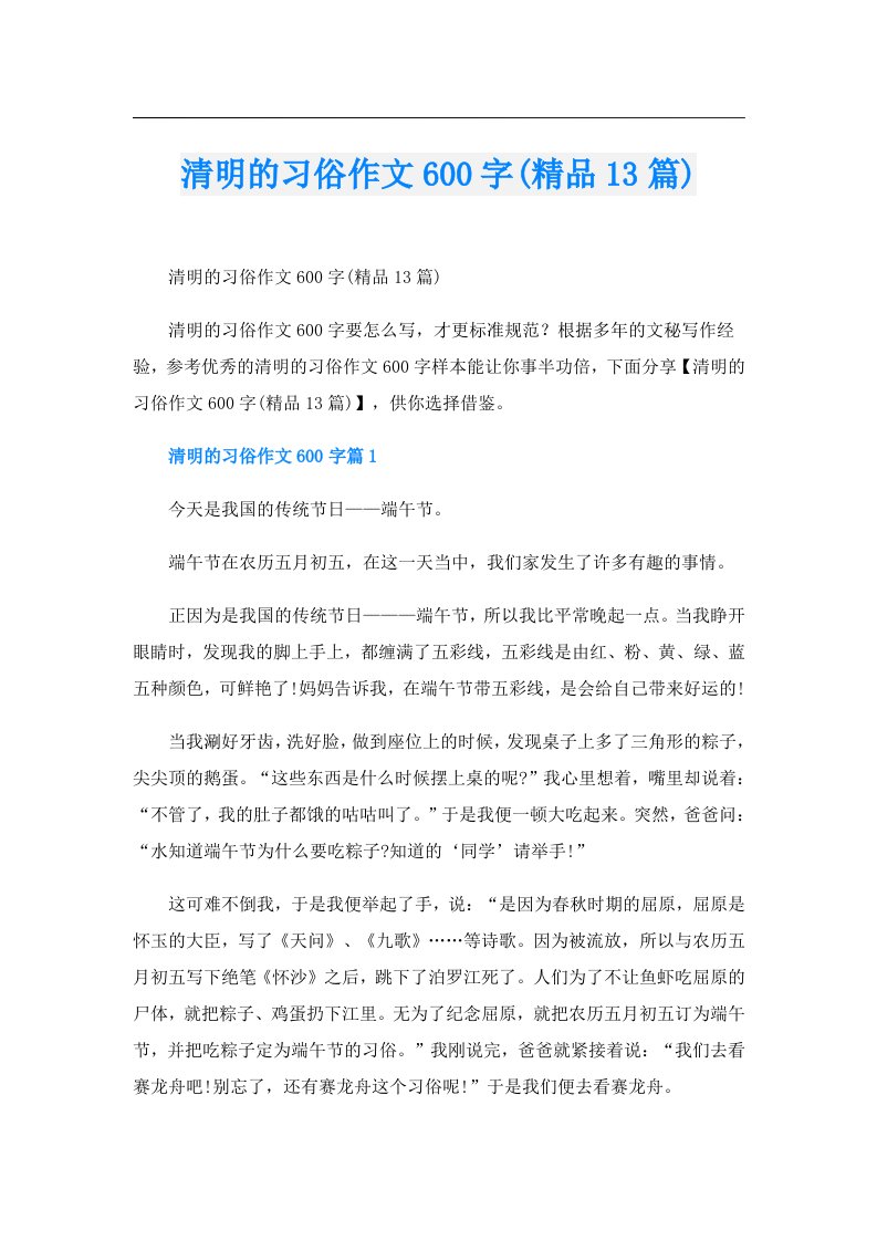 清明的习俗作文600字(精品13篇)