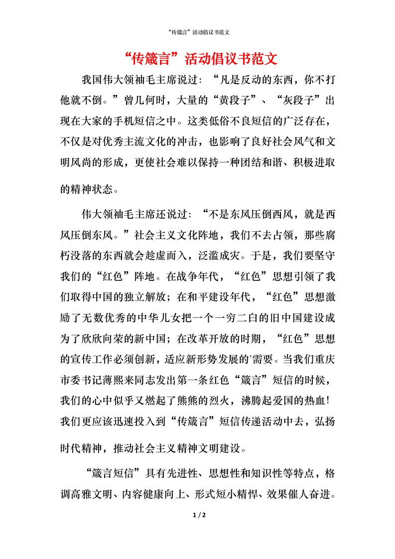 精编传箴言活动倡议书范文