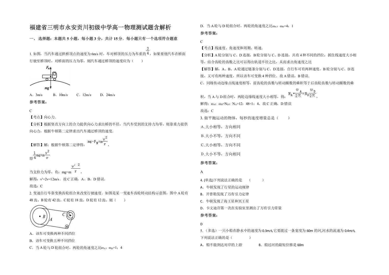 福建省三明市永安贡川初级中学高一物理测试题含解析