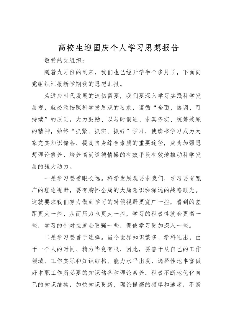 2022高校生迎国庆个人学习思想报告