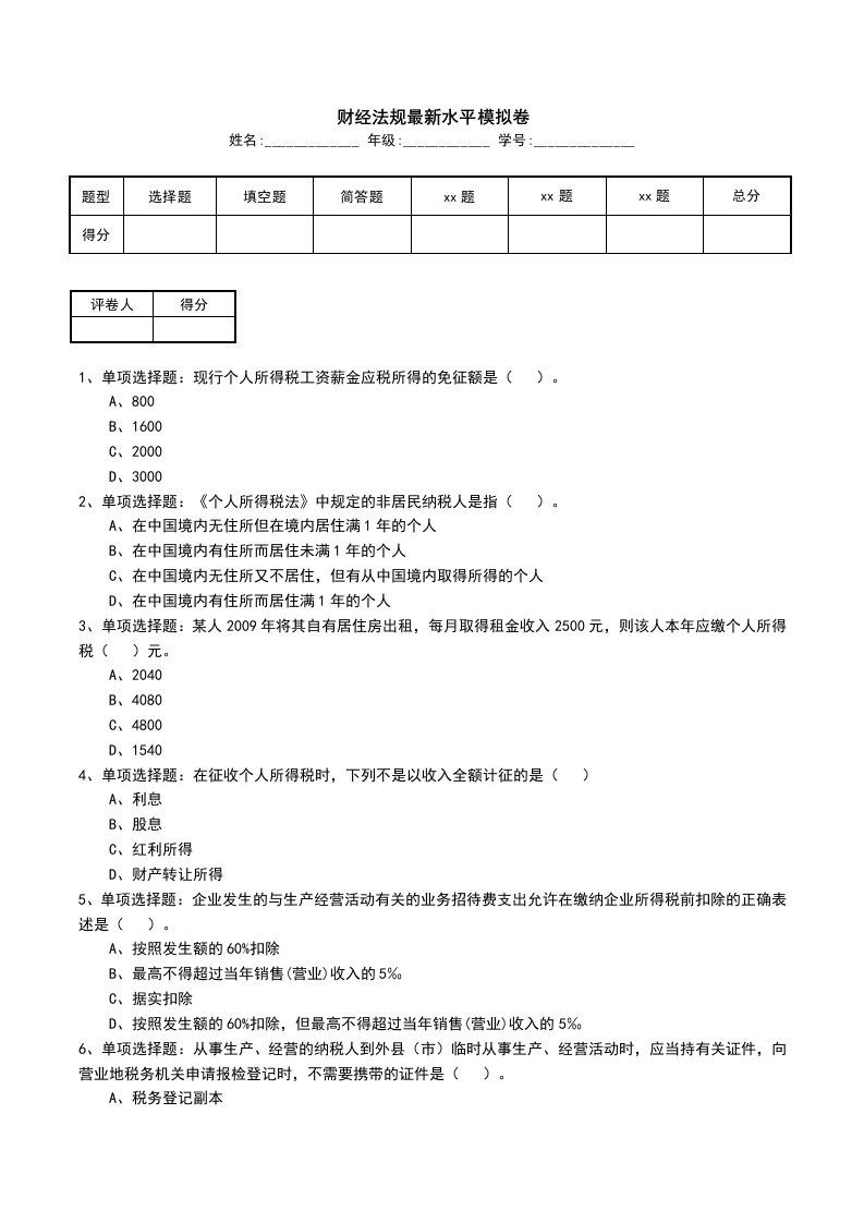 财经法规最新水平模拟卷