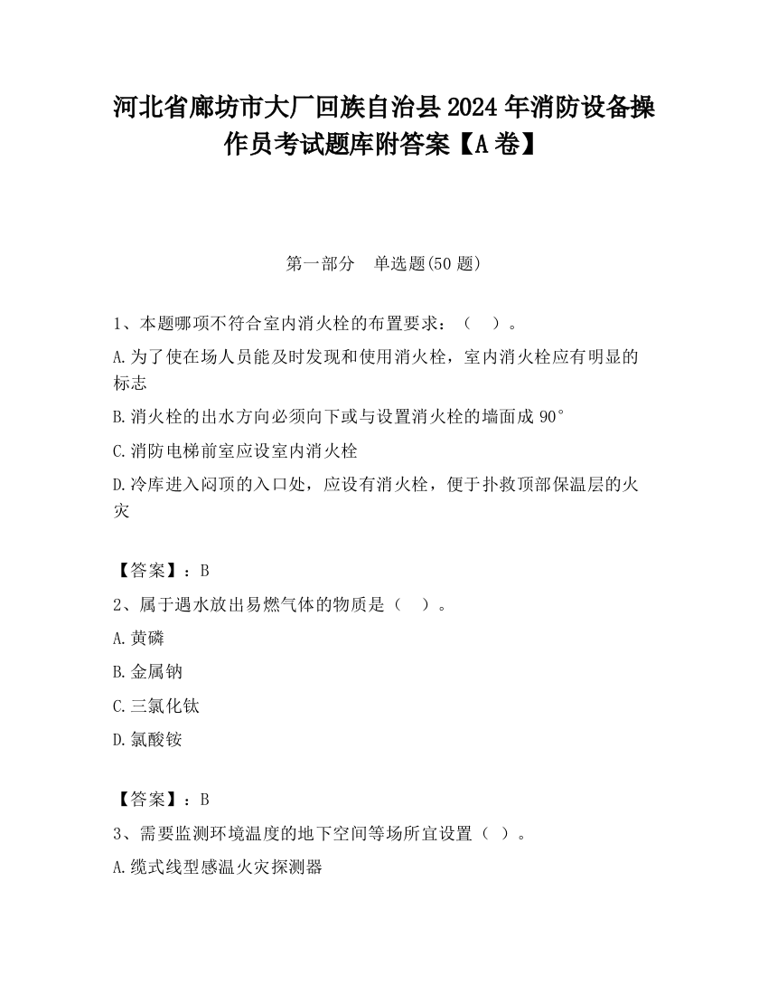 河北省廊坊市大厂回族自治县2024年消防设备操作员考试题库附答案【A卷】