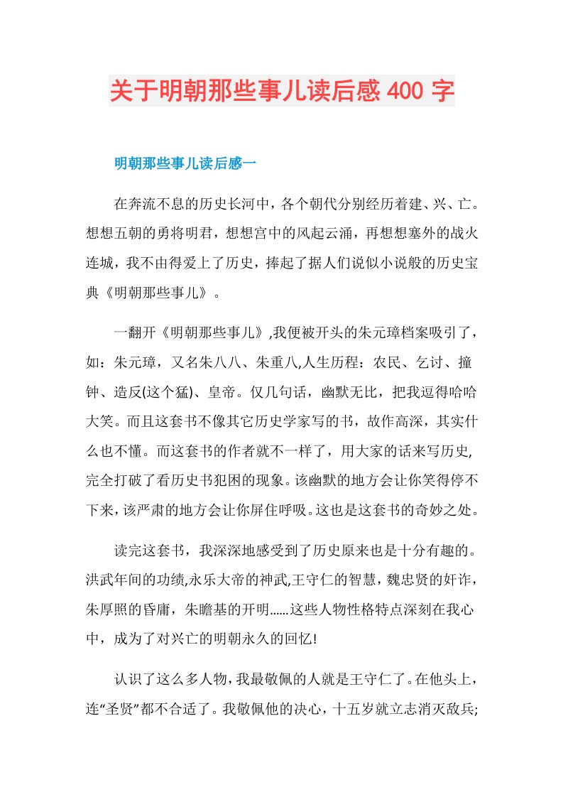 关于明朝那些事儿读后感400字