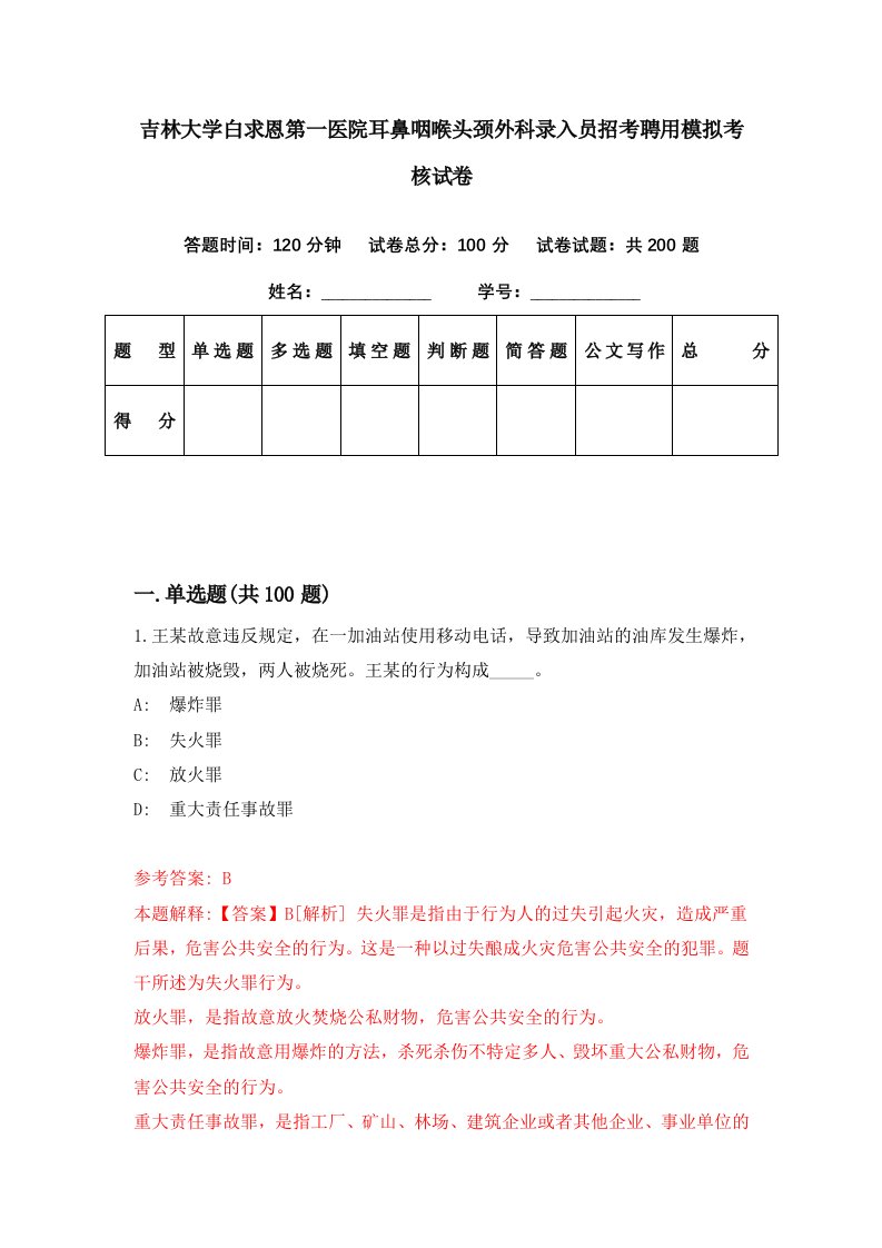 吉林大学白求恩第一医院耳鼻咽喉头颈外科录入员招考聘用模拟考核试卷6