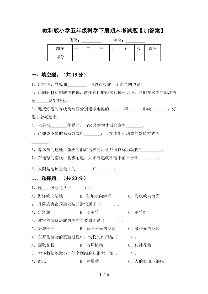 教科版小学五年级科学下册期末考试题加答案