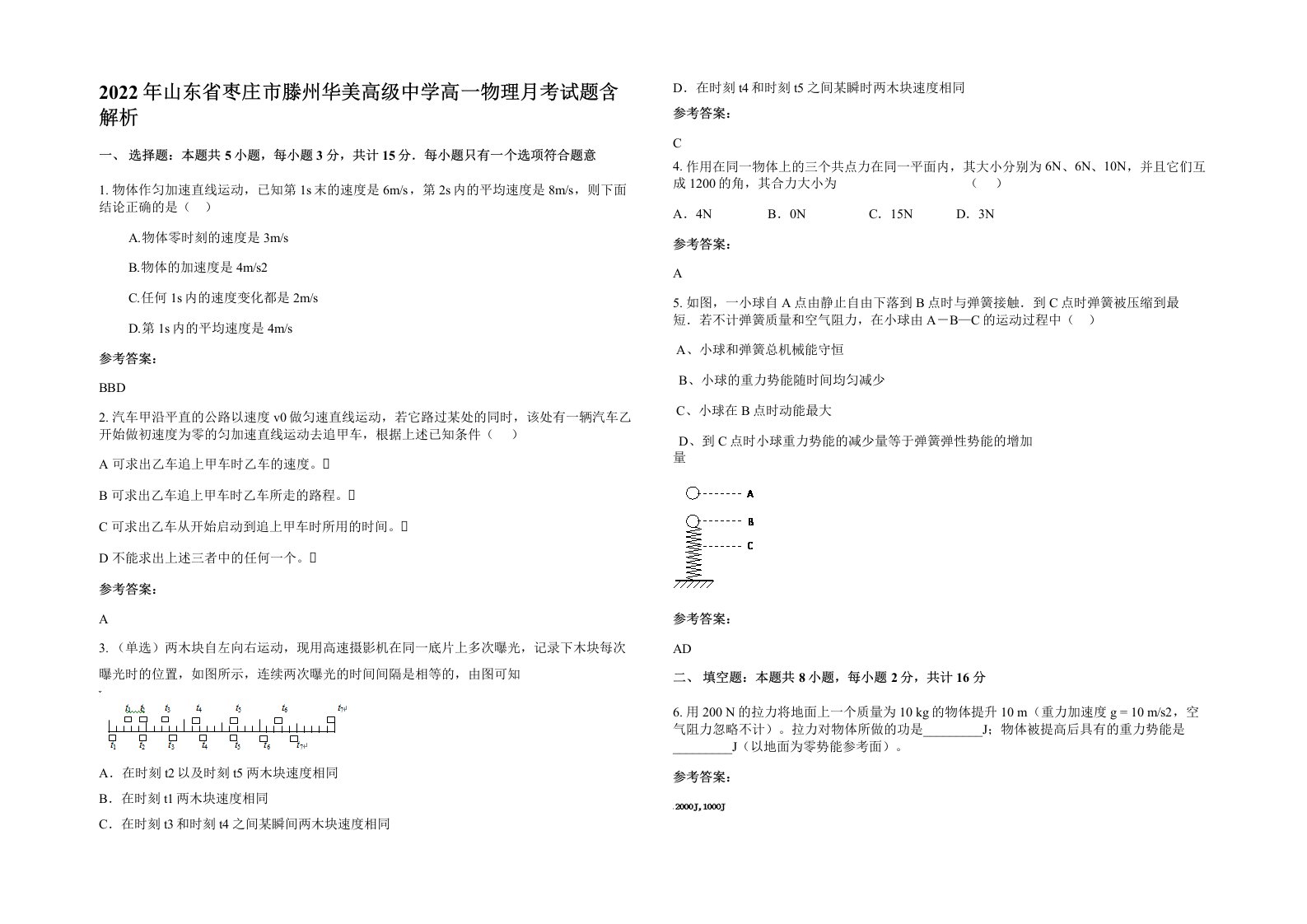 2022年山东省枣庄市滕州华美高级中学高一物理月考试题含解析