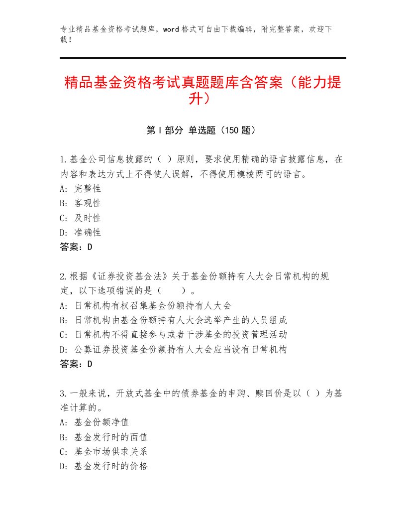 教师精编基金资格考试大全带答案（典型题）