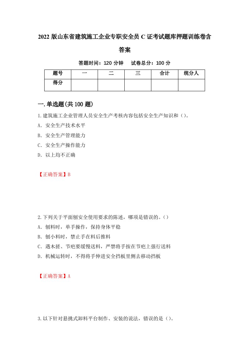 2022版山东省建筑施工企业专职安全员C证考试题库押题训练卷含答案15