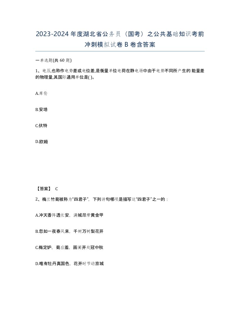 2023-2024年度湖北省公务员国考之公共基础知识考前冲刺模拟试卷B卷含答案