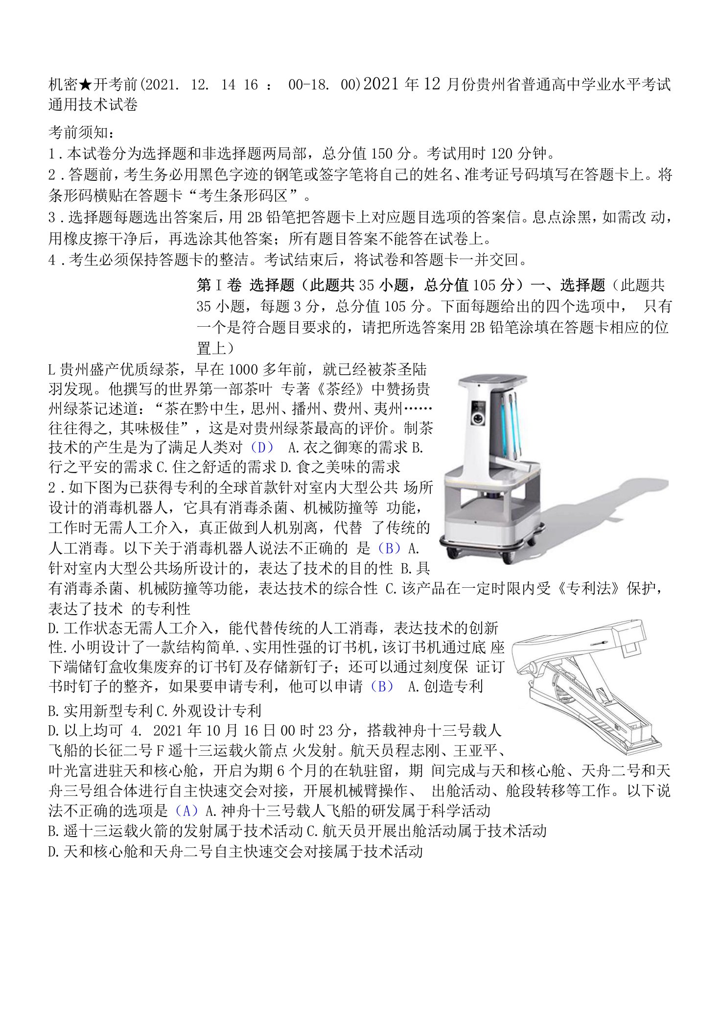 2021年12月份贵州省普通高中学业水平考试通用技术试卷清晰版有答案