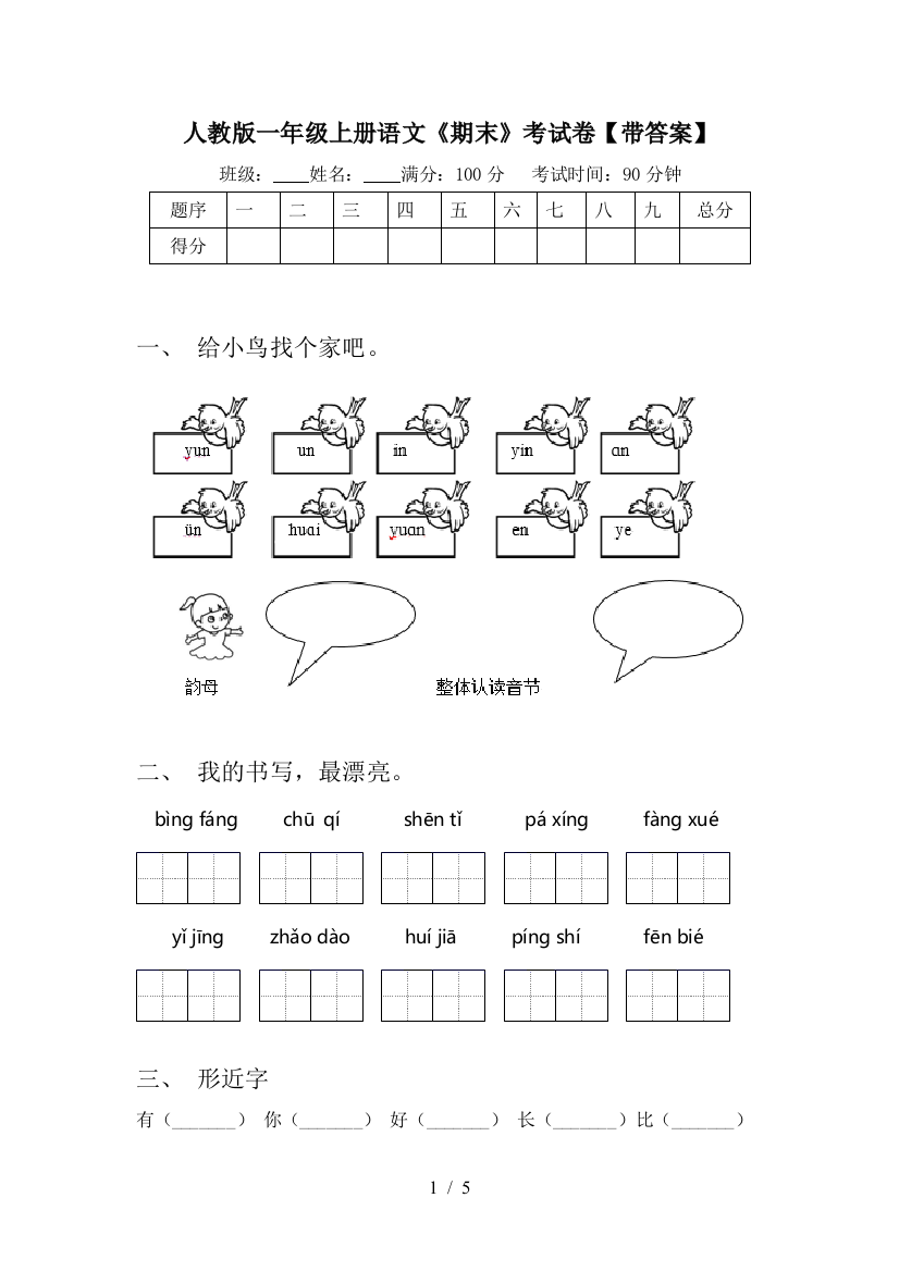 人教版一年级上册语文《期末》考试卷【带答案】