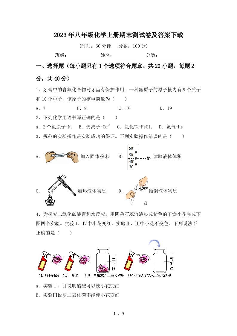 2023年八年级化学上册期末测试卷及答案下载