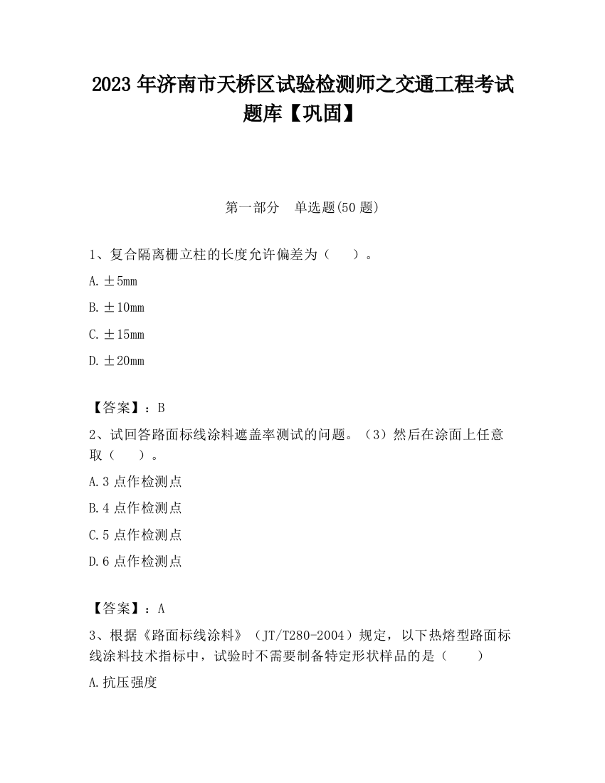 2023年济南市天桥区试验检测师之交通工程考试题库【巩固】