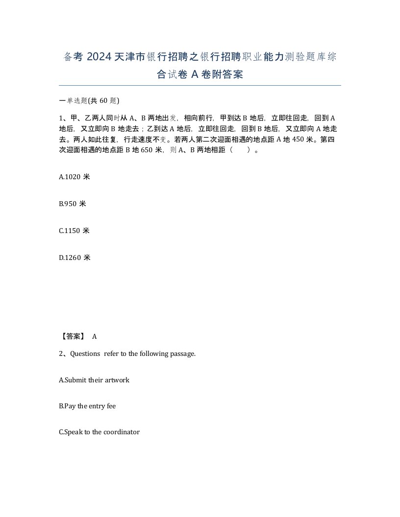 备考2024天津市银行招聘之银行招聘职业能力测验题库综合试卷A卷附答案