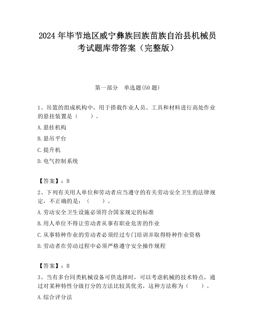 2024年毕节地区威宁彝族回族苗族自治县机械员考试题库带答案（完整版）