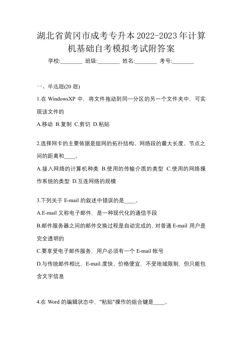 湖北省黄冈市成考专升本2022-2023年计算机基础自考模拟考试附答案