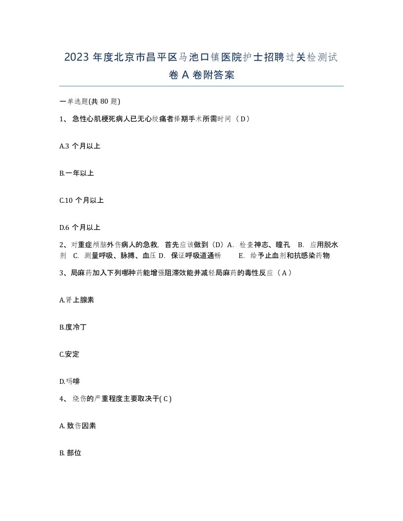 2023年度北京市昌平区马池口镇医院护士招聘过关检测试卷A卷附答案