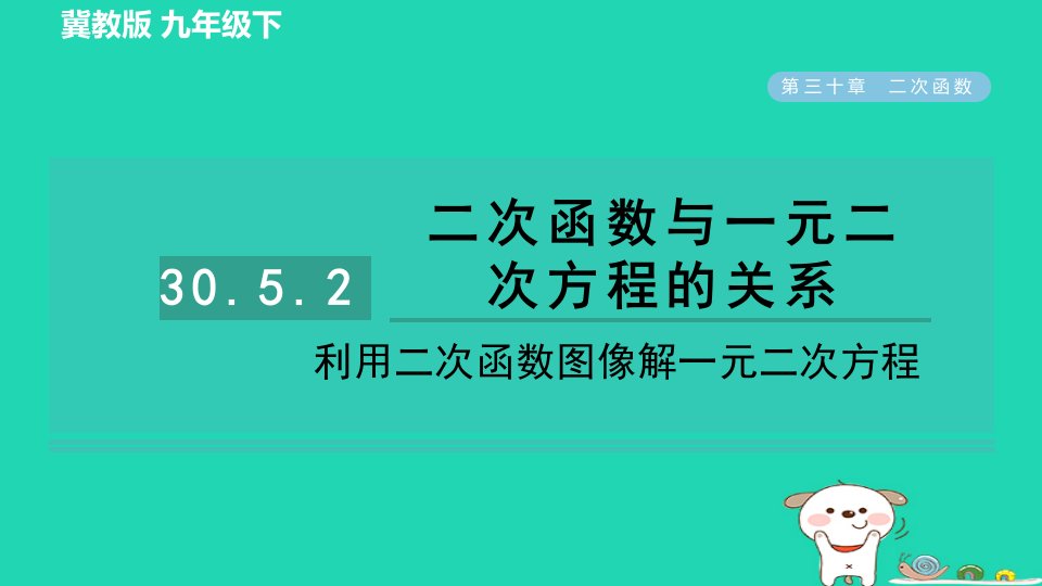 2024九年级数学下册第30章二次函数30.5二次函数与一元二次方程的关系2利用二次函数图像解一元二次方程习题课件新版冀教版