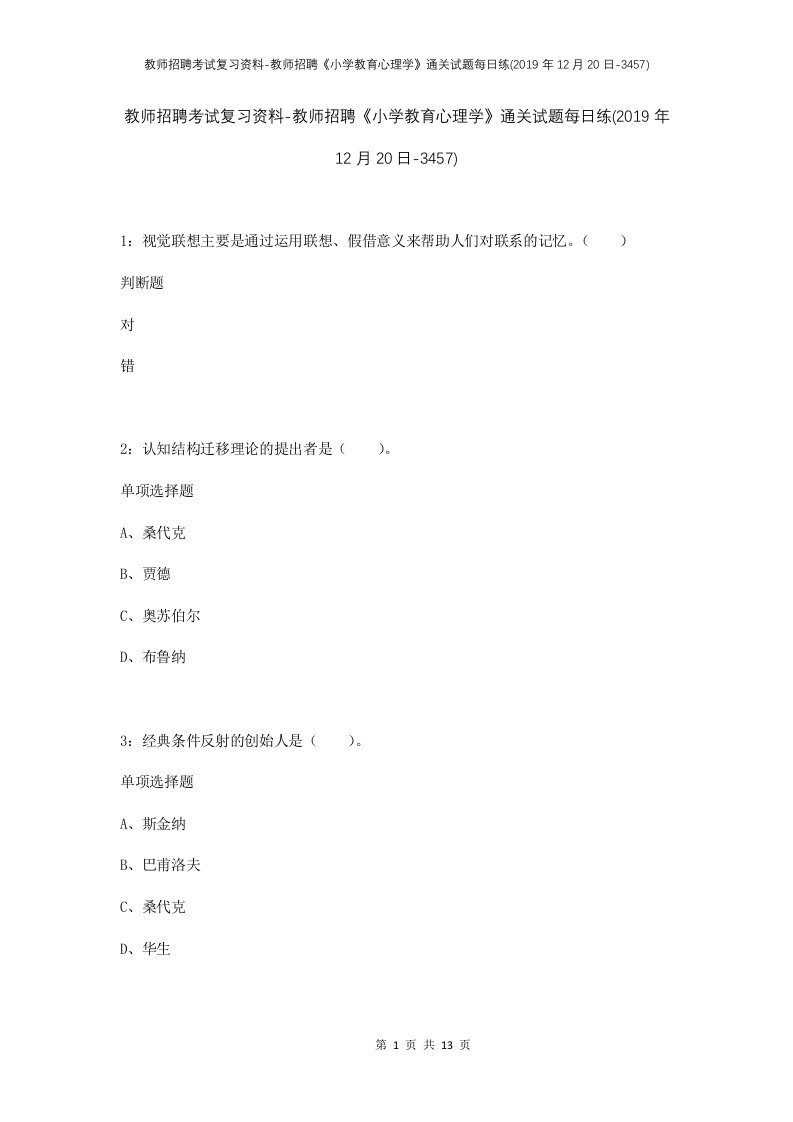 教师招聘考试复习资料-教师招聘小学教育心理学通关试题每日练2019年12月20日-3457