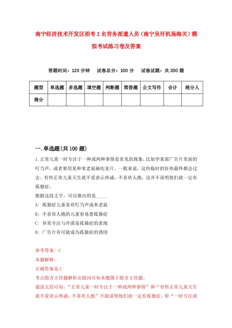 南宁经济技术开发区招考2名劳务派遣人员南宁吴圩机场海关模拟考试练习卷及答案3