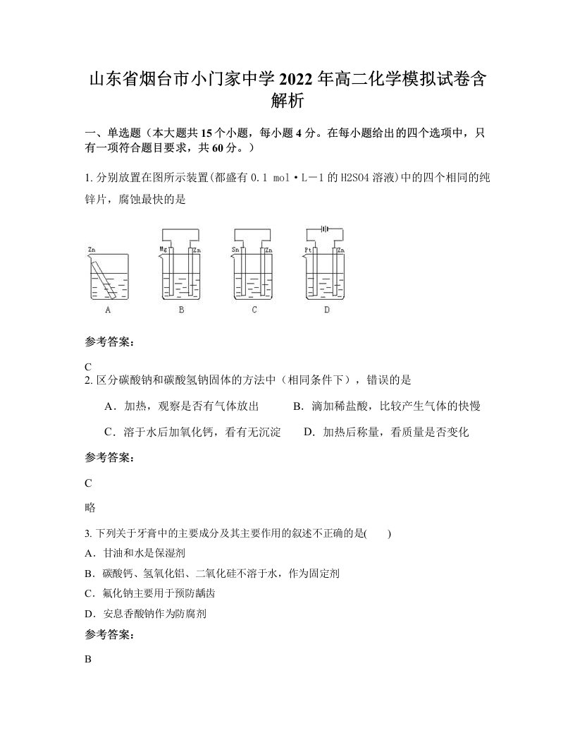 山东省烟台市小门家中学2022年高二化学模拟试卷含解析