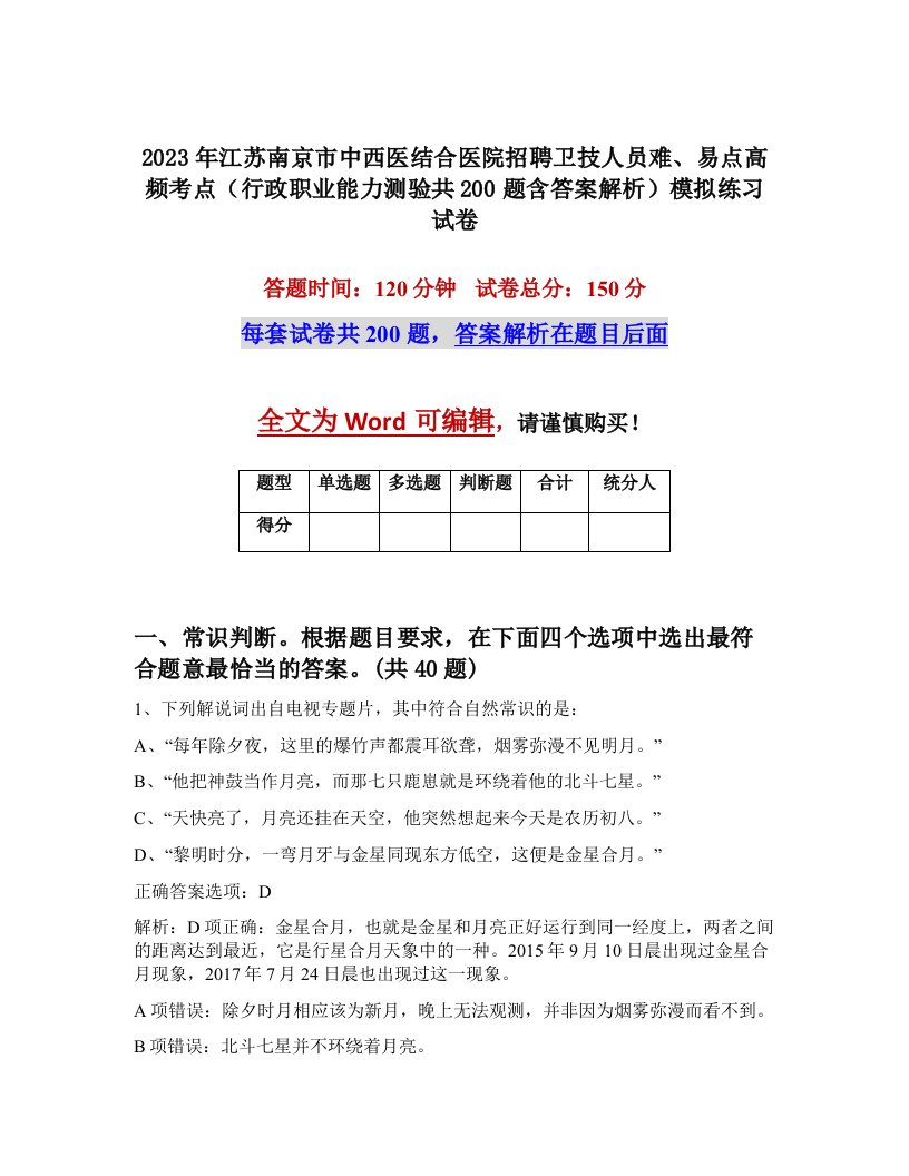 2023年江苏南京市中西医结合医院招聘卫技人员难易点高频考点行政职业能力测验共200题含答案解析模拟练习试卷