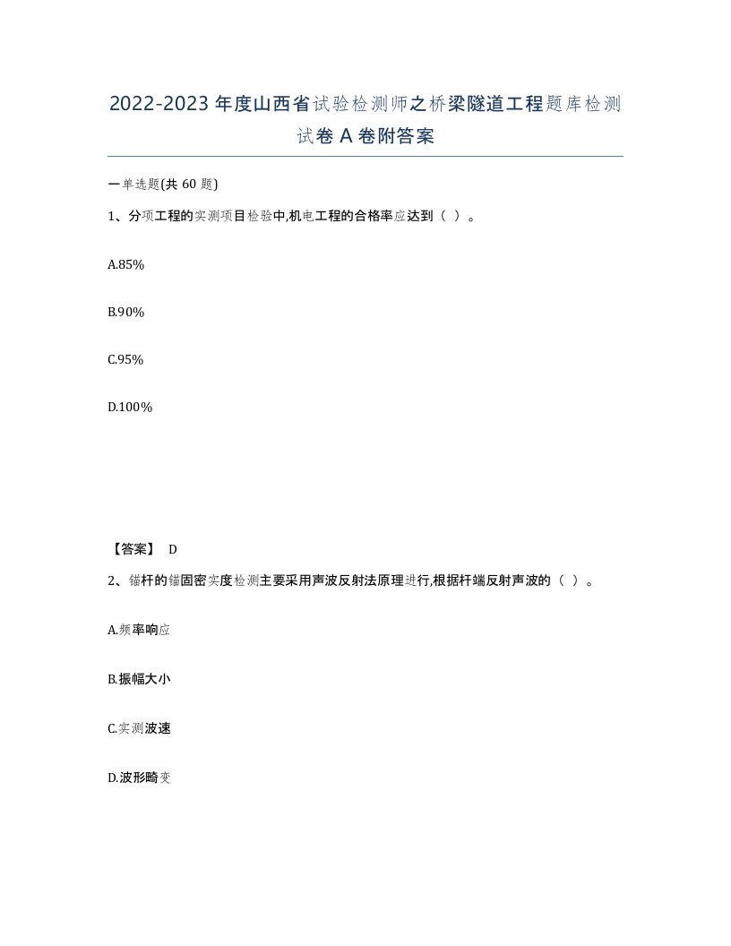 2022-2023年度山西省试验检测师之桥梁隧道工程题库检测试卷A卷附答案