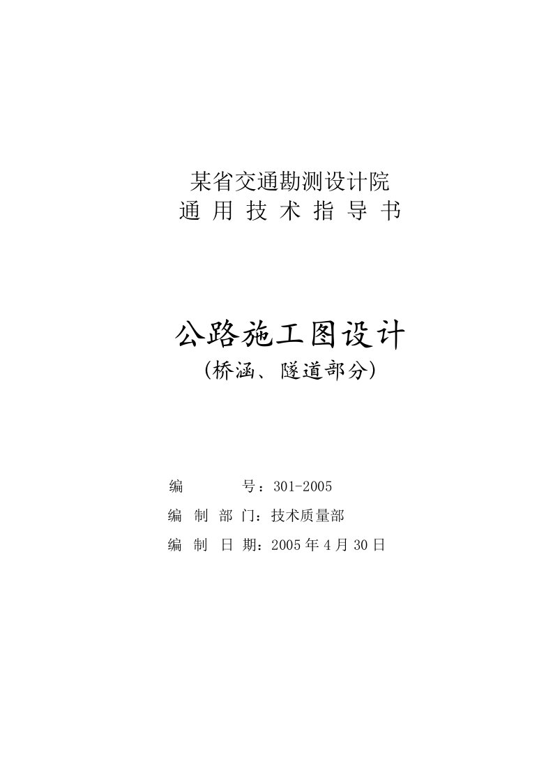 某省院高速公路施工图设计通用指导书