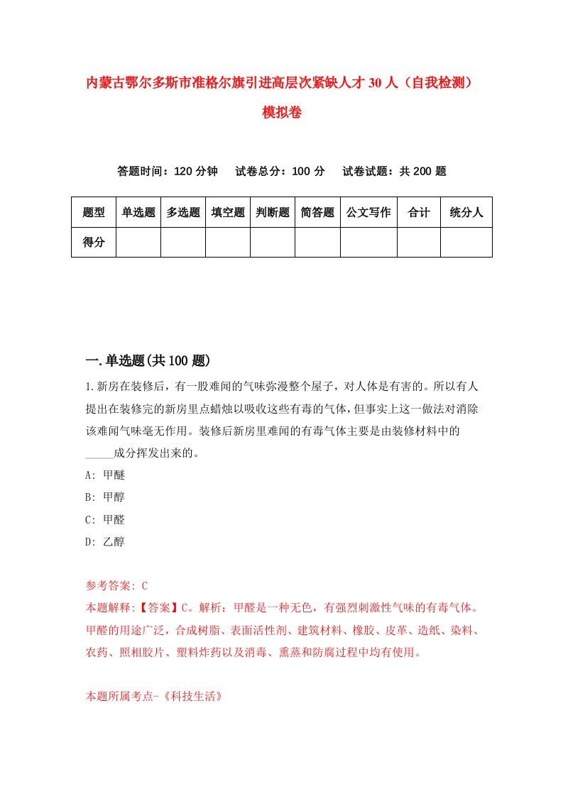 内蒙古鄂尔多斯市准格尔旗引进高层次紧缺人才30人自我检测模拟卷第2期