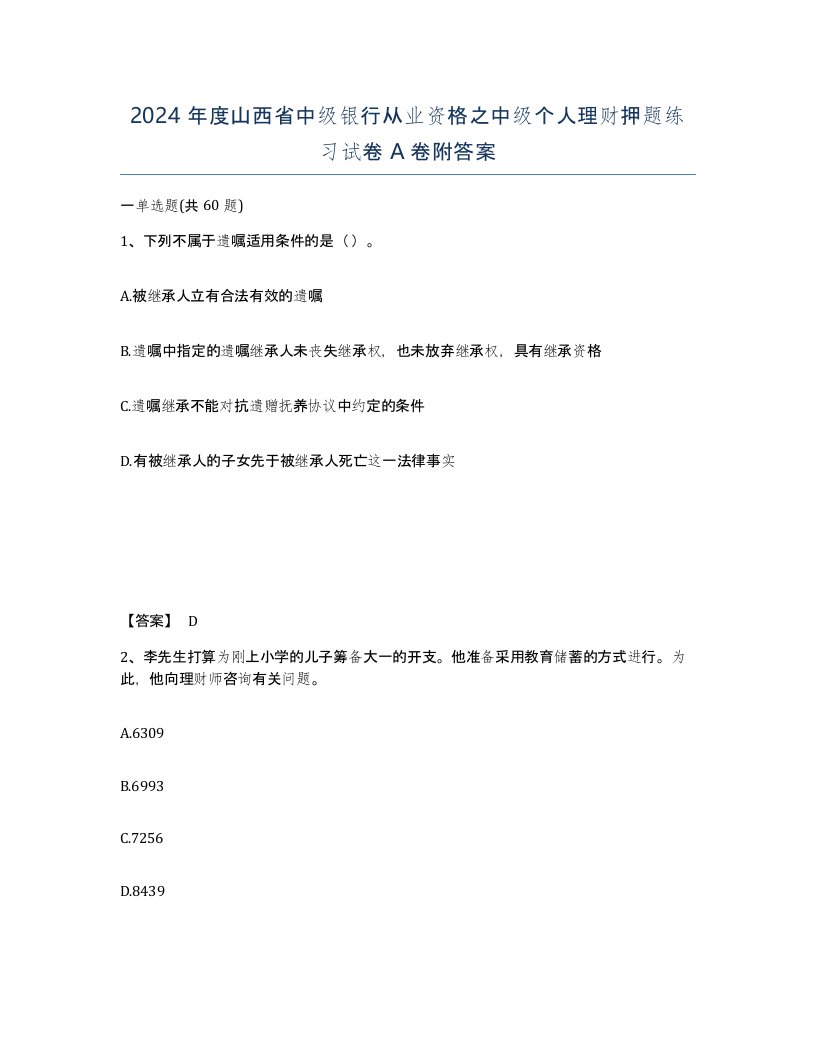 2024年度山西省中级银行从业资格之中级个人理财押题练习试卷A卷附答案