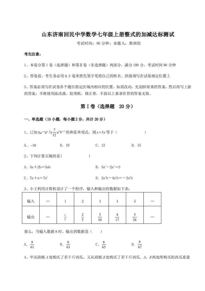 2023-2024学年度山东济南回民中学数学七年级上册整式的加减达标测试试题（含解析）