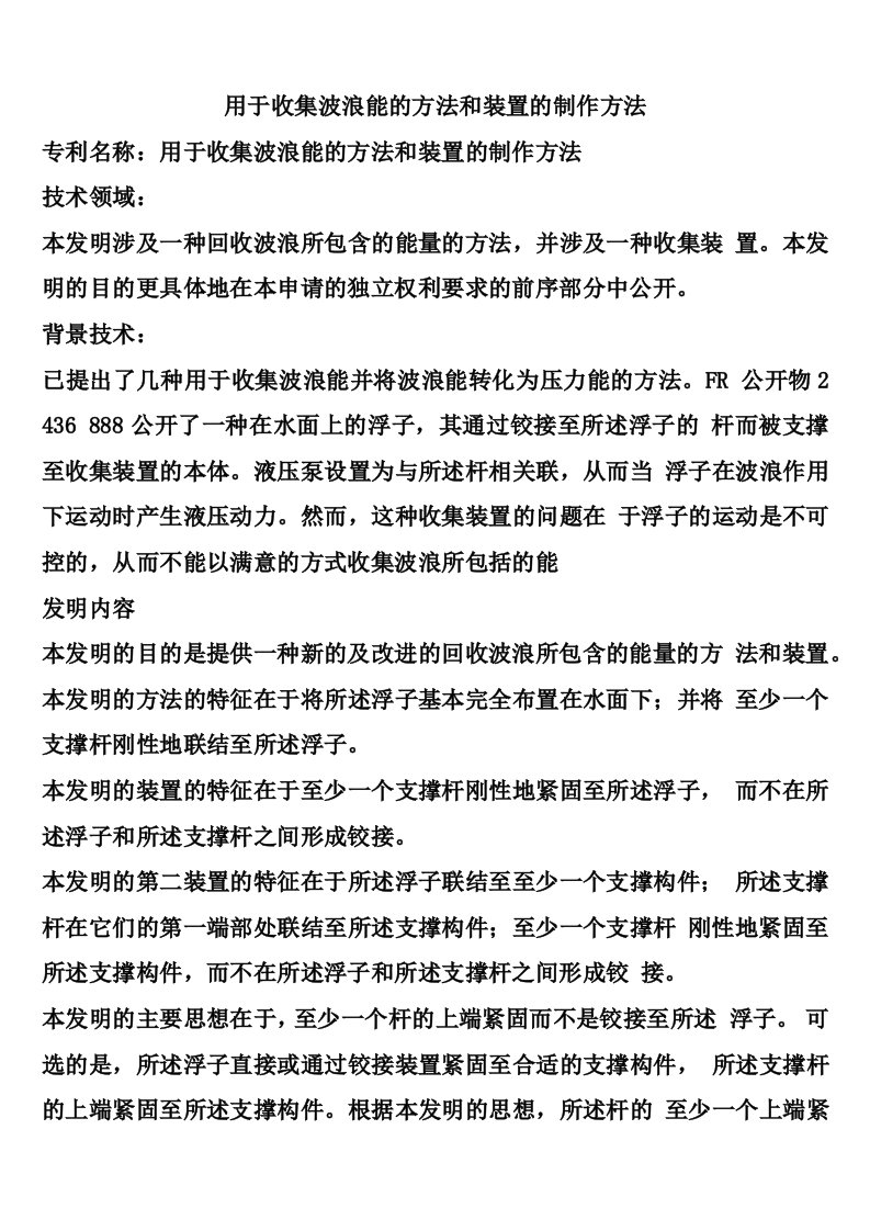 用于收集波浪能的方法和装置的制作方法