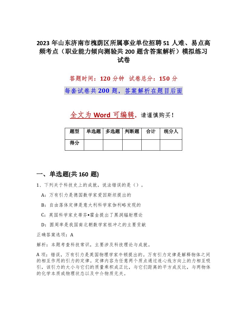 2023年山东济南市槐荫区所属事业单位招聘51人难易点高频考点职业能力倾向测验共200题含答案解析模拟练习试卷