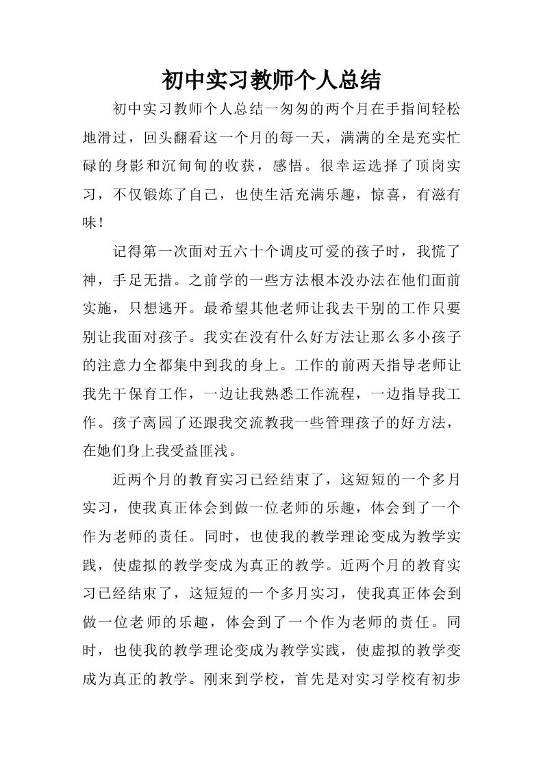 初中实习教师个人总结.doc