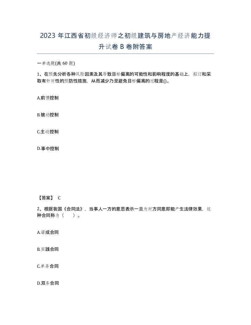 2023年江西省初级经济师之初级建筑与房地产经济能力提升试卷B卷附答案