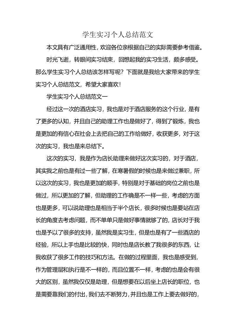 学生实习个人总结范文