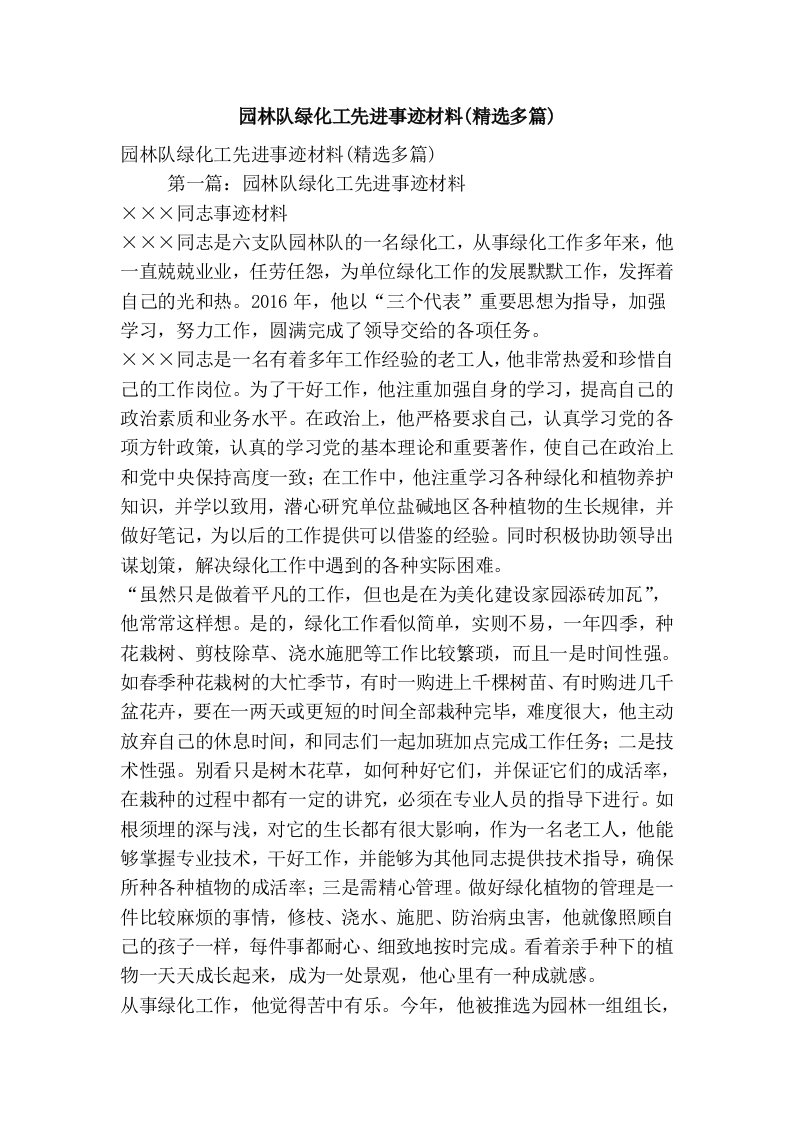 园林队绿化工先进事迹材料(精选多篇)