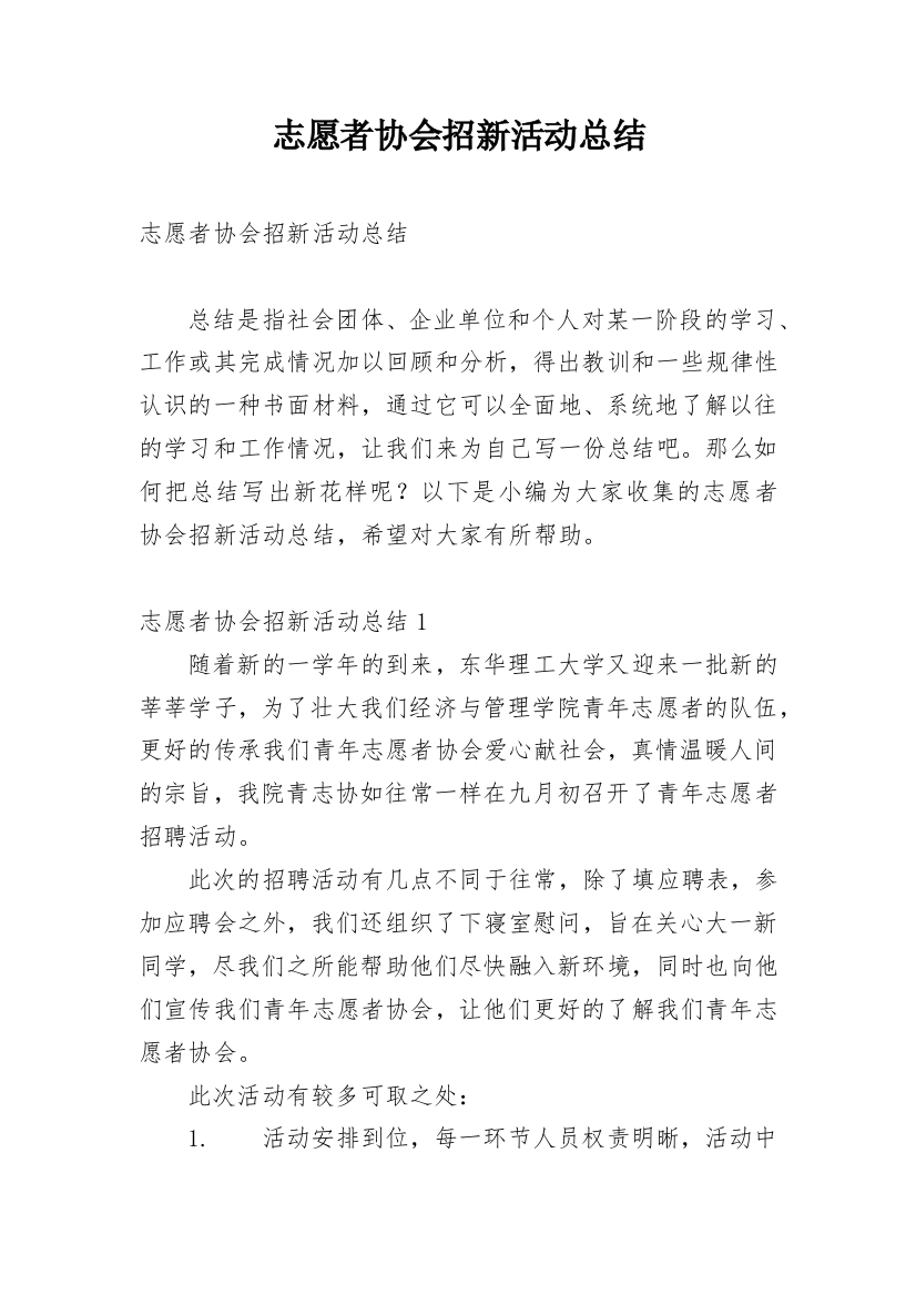 志愿者协会招新活动总结