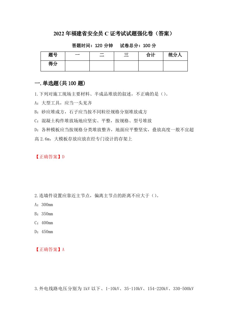 2022年福建省安全员C证考试试题强化卷答案76