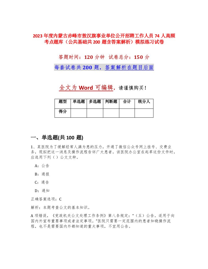 2023年度内蒙古赤峰市敖汉旗事业单位公开招聘工作人员74人高频考点题库公共基础共200题含答案解析模拟练习试卷