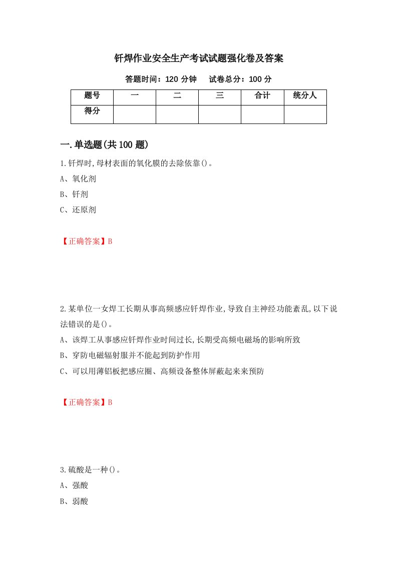 钎焊作业安全生产考试试题强化卷及答案第13次