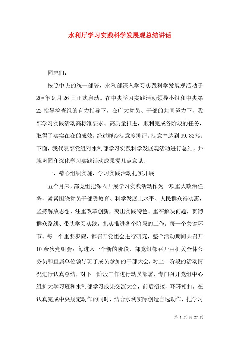 水利厅学习实践科学发展观总结讲话