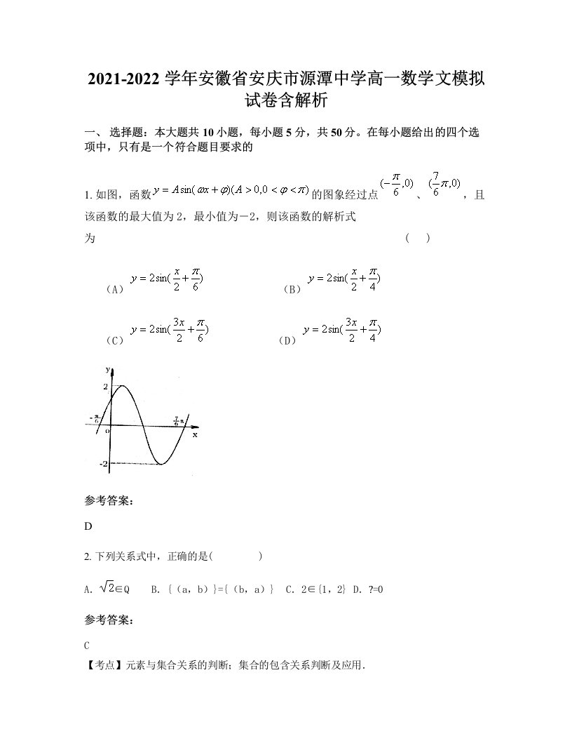 2021-2022学年安徽省安庆市源潭中学高一数学文模拟试卷含解析