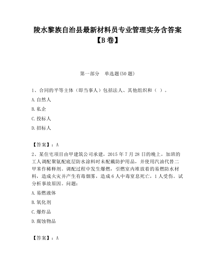 陵水黎族自治县最新材料员专业管理实务含答案【B卷】