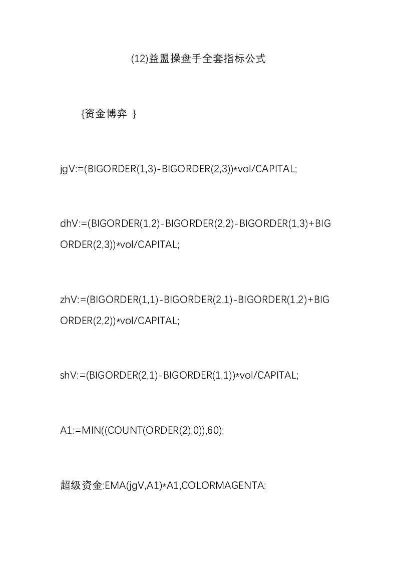 (12)益盟操盘手全套指标公式