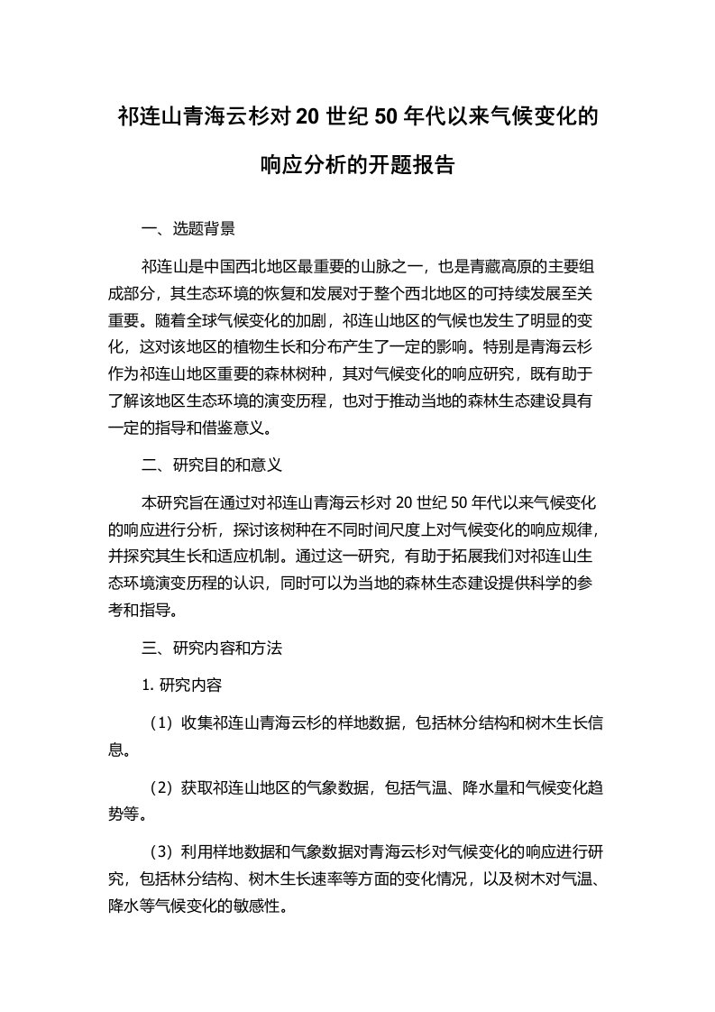 祁连山青海云杉对20世纪50年代以来气候变化的响应分析的开题报告